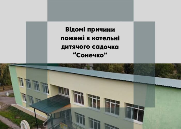 Пожежа в котельні дитячого садочка