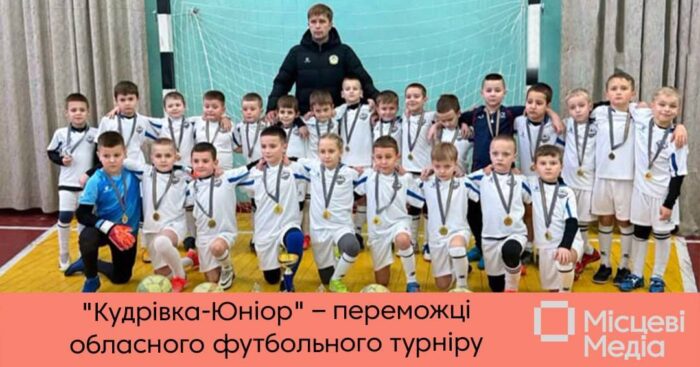 “Кудрівка-Юніор” здобули золото на обласному футбольному турнірі