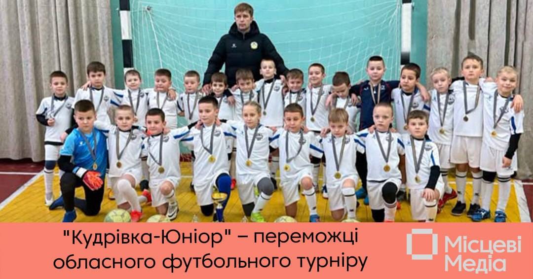 “Кудрівка-Юніор” здобули золото на обласному футбольному турнірі