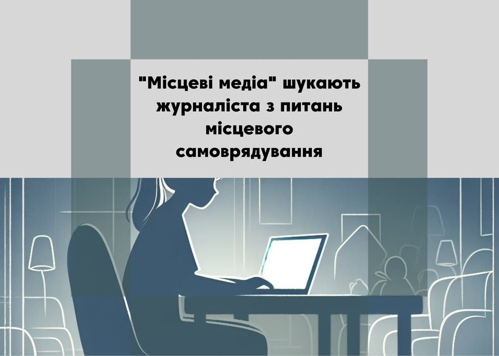“Місцеві медіа” шукають людину, яка має бажання готувати журналістські матеріали про сесії місцевих рад громад Корюківського та Новгород-Сіверського районів