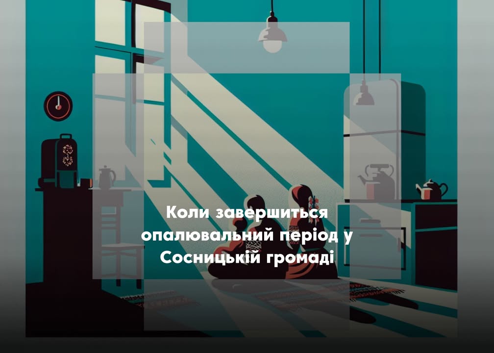 У Сосницькій громаді оголошено графік завершення опалювального періоду