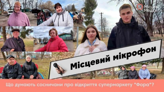 МІСЦЕВИЙ МІКРОФОН. “Фора”? А що це?”