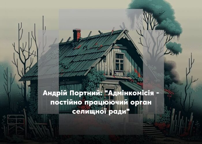 ПОВІДОМЛЕННЯ ЧИТАЧА. “Чи шукає адмінкомісія власників занедбаних будинків?”