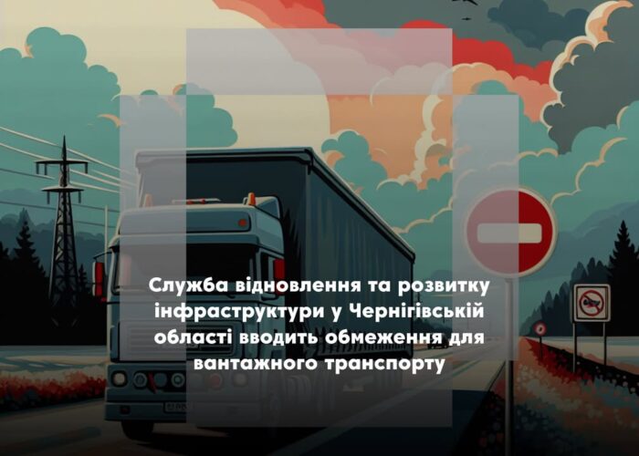 Починається обмеження руху вантажівок