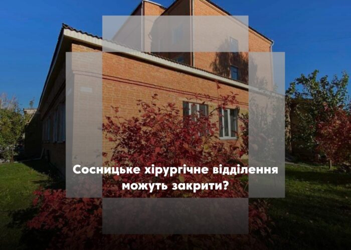 ПОВІДОМЛЕННЯ ЧИТАЧА. “Чи дійсно в Сосницькій лікарні закриють хірургічне відділення?”