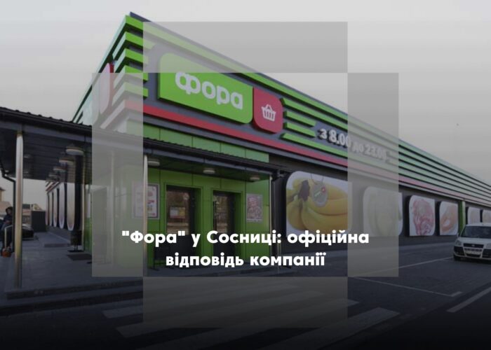 Чи буде магазин “Фора” у Сосниці?