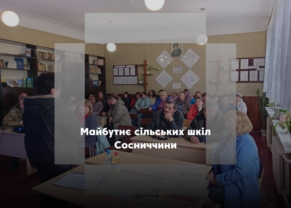 Які зміни очікують сільські школи Сосницької громади?