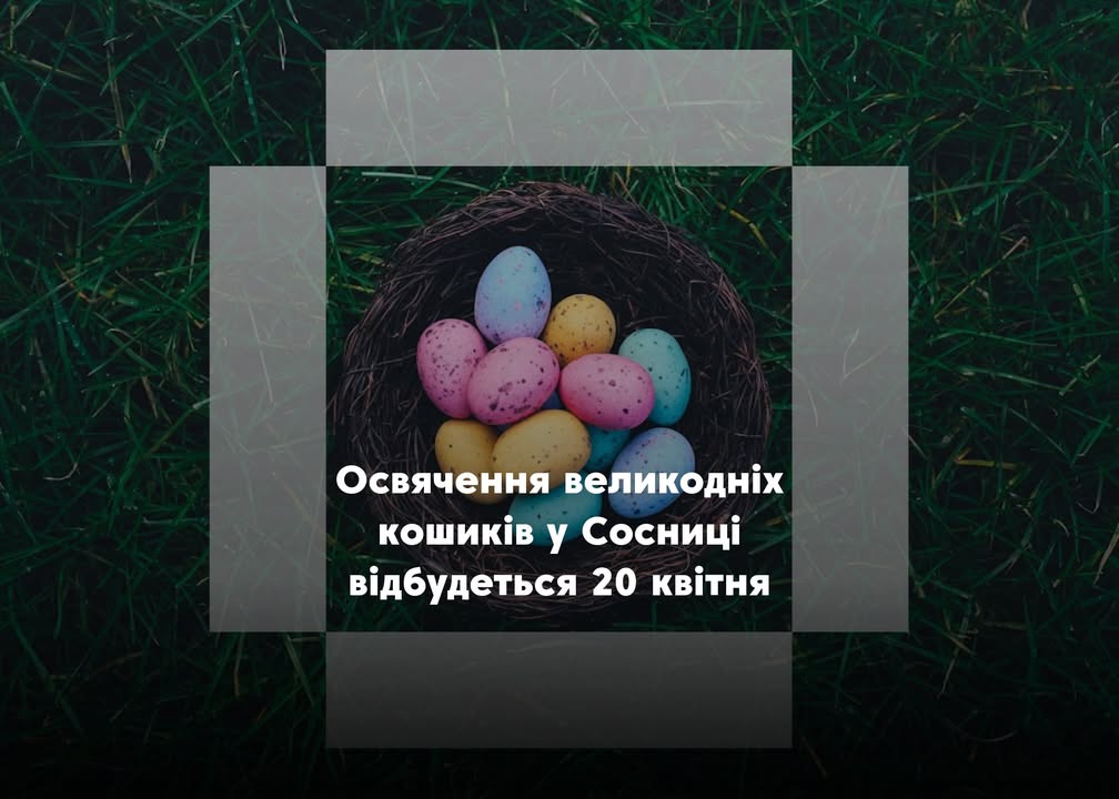 У Сосниці заплановано освячення пасок: відомі дата та місце