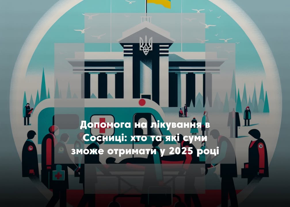 Сосницька громада виділяє 430 тис. грн на лікування – хто може отримати допомогу?