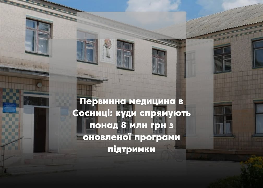 Збільшено фінансування медицини Сосниччини: на що підуть додаткові 3 млн грн?