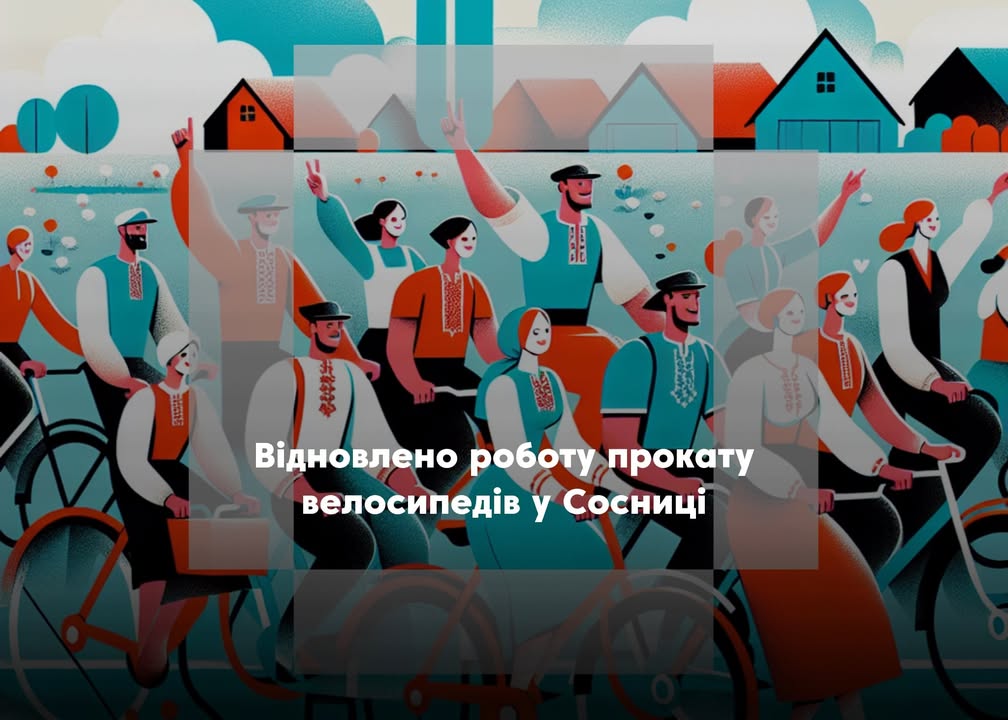 Прокат велосипедів у Сосниці знову запрацює