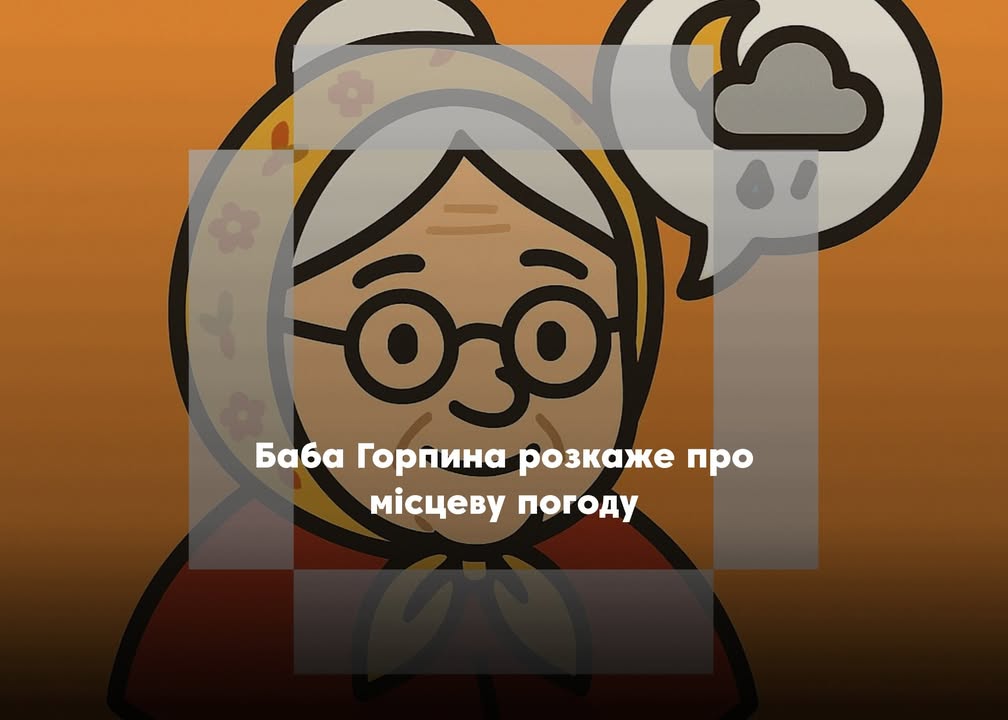 Пані Горпина розкаже про погоду для «Місцевих медіа»