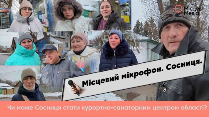 МІСЦЕВИЙ МІКРОФОН. Зробити ремонт у санаторії, багато грошей, бажання. Що треба, що Сосниця стала курортно-санаторним центром області?
