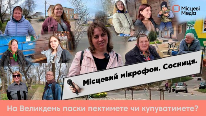 МІСЦЕВИЙ МІКРОФОН. Паски до Великодня. Купувати чи пекти?