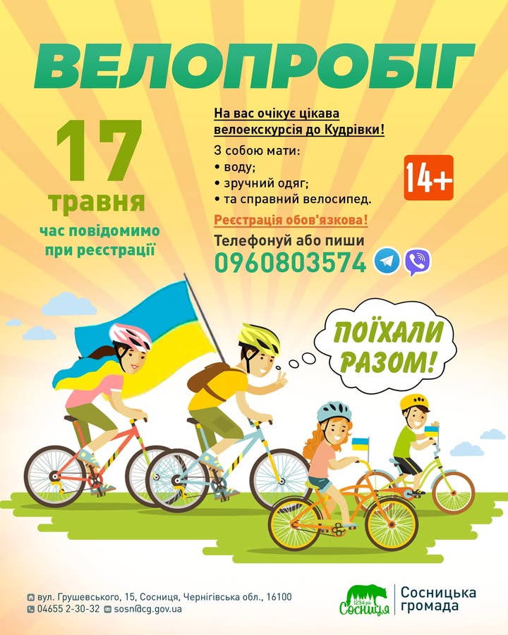 Велопробіг у Сосниці: запрошує молодіжна рада