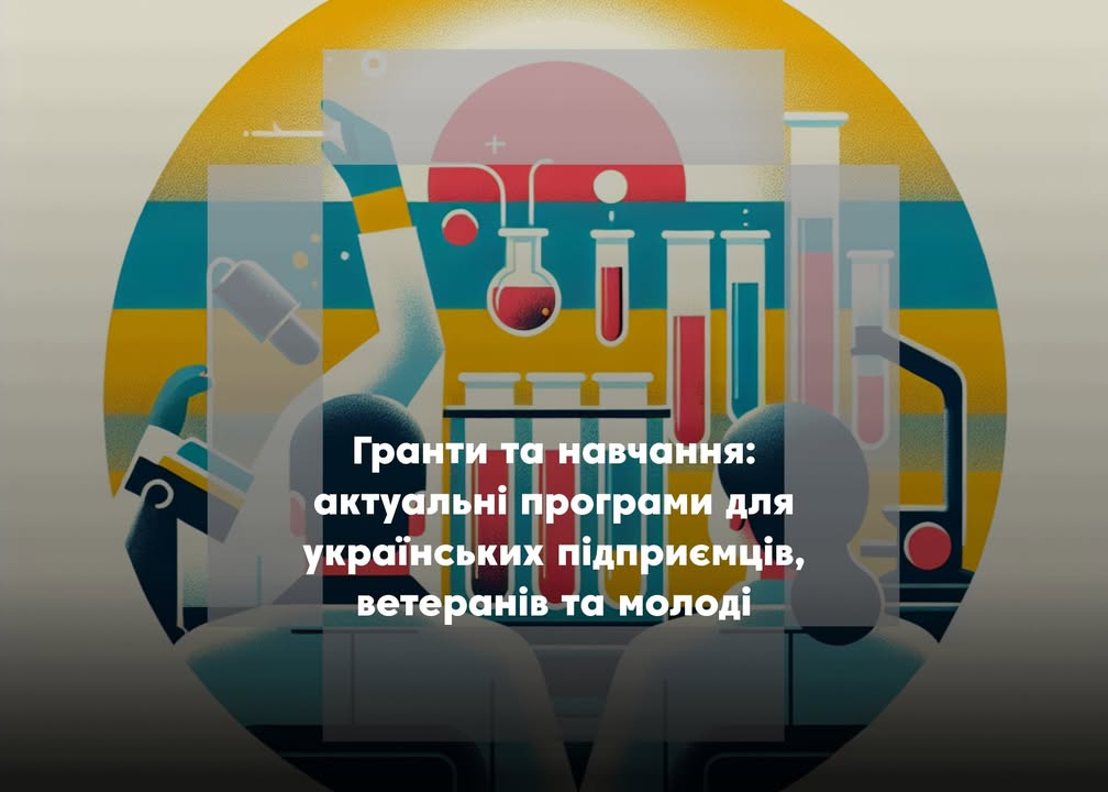 💼 Гранти, навчання й підтримка: актуальні можливості для бізнесу, ветеранів і молоді
