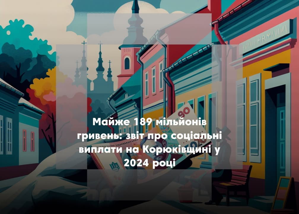 Хто і скільки отримав допомоги від держави в Корюківському районі