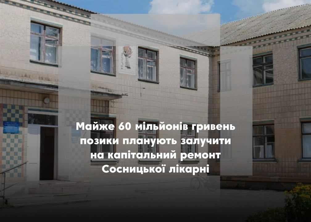 1 мільйон 267 тисяч євро потрібно на капітальний ремонт Сосницької лікарні