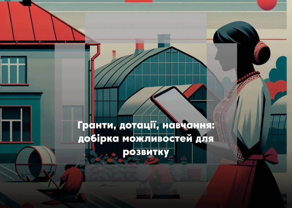 🔍 Гранти, дотації, навчання: добірка можливостей для розвитку