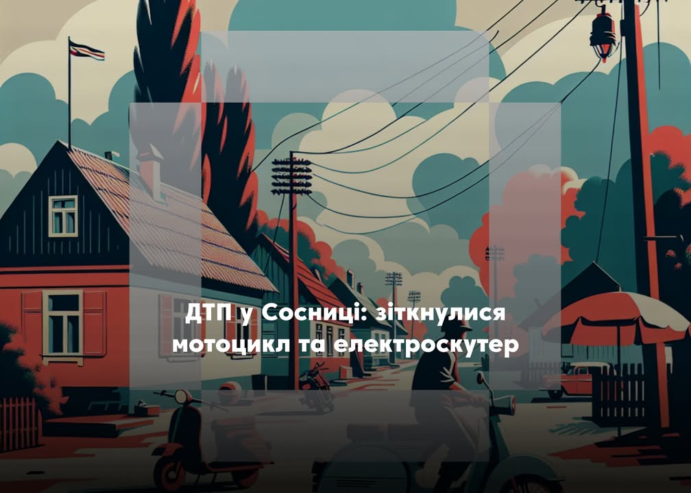 Зіткнення електроскутера та мотоцикла у Сосниці: двоє постраждалих