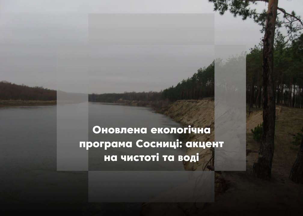 Охорона довкілля в Сосниці: нові заходи, потреба в додаткових коштах – що зміниться у 2025 році?