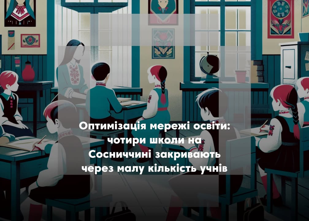 Реформа шкільної освіти: чому закривають школи на Сосниччині?
