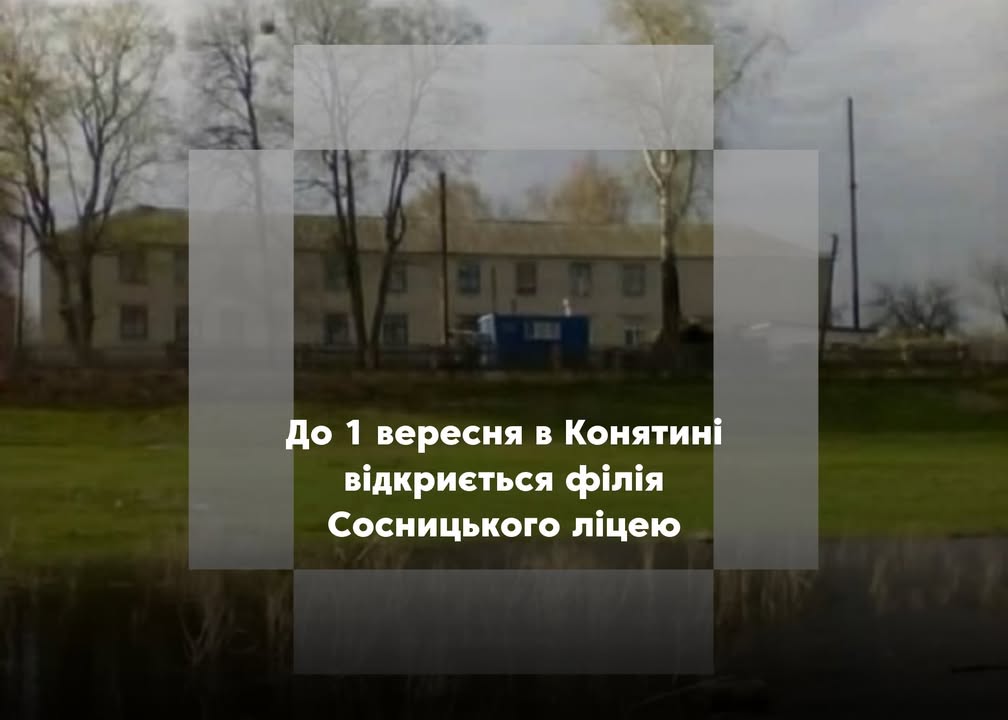З 1 вересня на Сосниччині запрацює Конятинська філія Сосницького ліцею