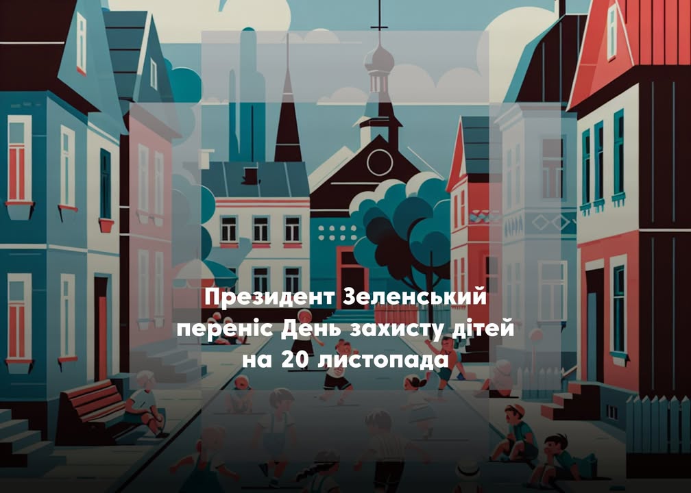 В Україні змінили дату святкування Дня захисту дітей