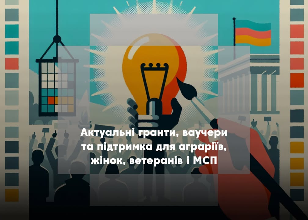 🎯 Актуальні гранти, ваучери та підтримка для аграріїв, жінок, ветеранів і МСП