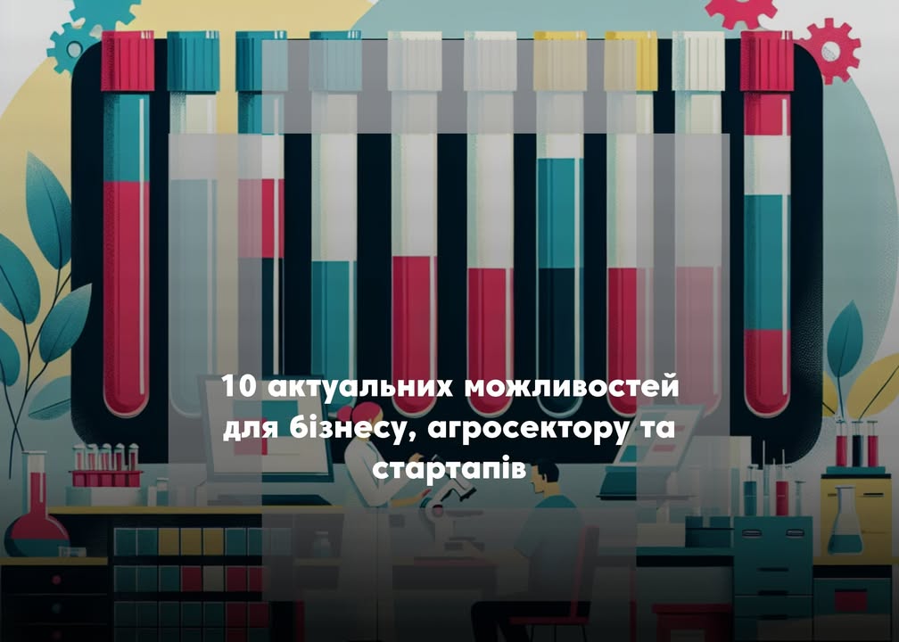 💰10 актуальних можливостей для бізнесу, агросектору та стартапів