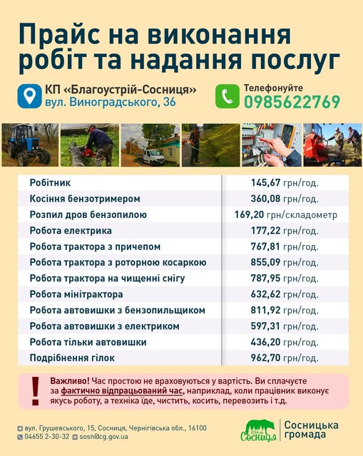 Прайс-лист на послуги КП «Благоустрій-Сосниця»: від робітника до автовишки