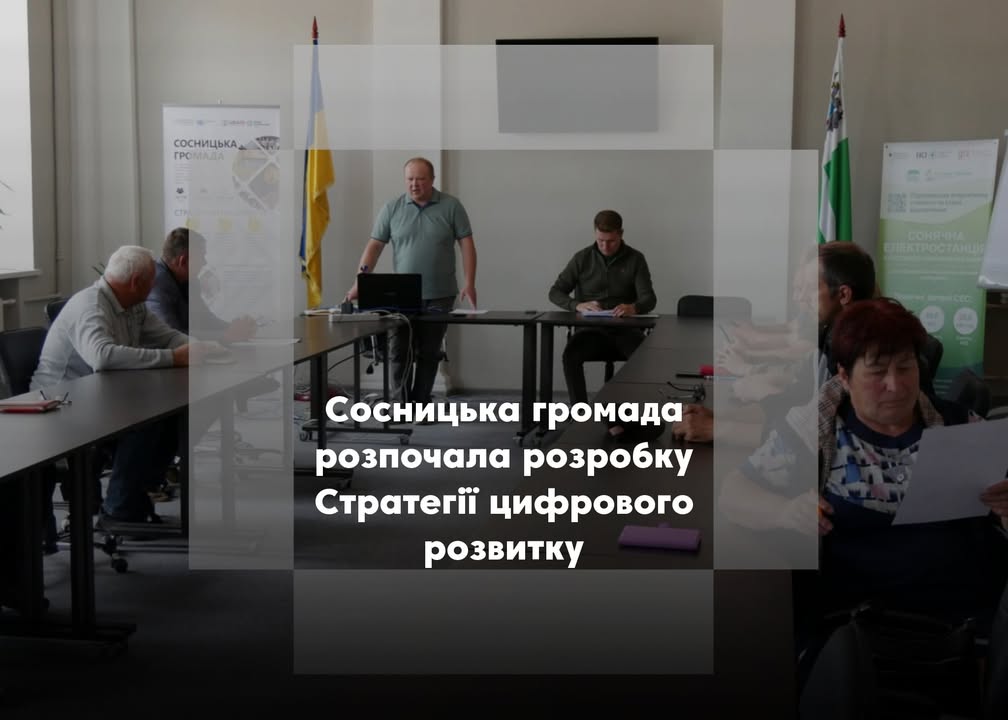 У Сосниці створюють Стратегію цифрового розвитку: опитування мешканців вже стартувало