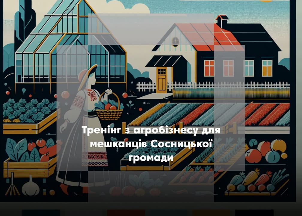 Від ідеї до готової заявки: безкоштовний тренінг з розвитку агробізнесу в Сосницькій громаді