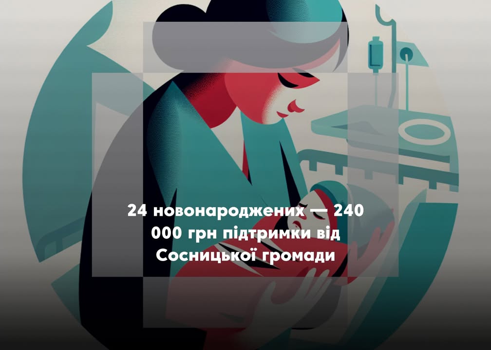 У Сосницькій громаді вже виплачено 240 000 грн при народженні дітей з початку року