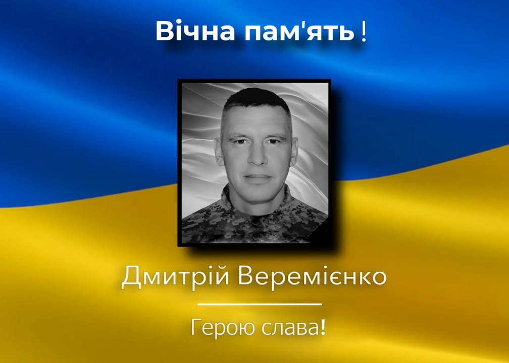 На Донеччині загинув захисник Дмитрій Веремієнко з Сосницької громади
