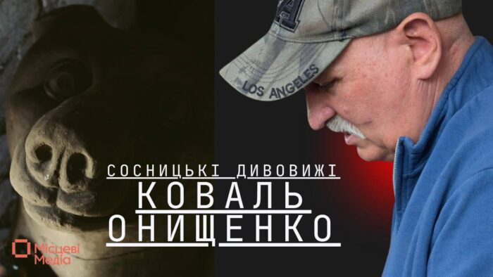 Сосницькі дивовижі: коваль Онищенко