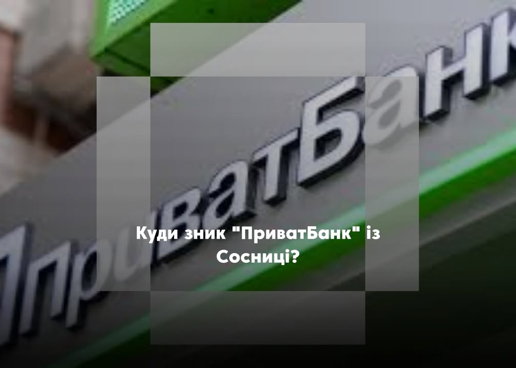 ПОВІДОМЛЕННЯ ЧИТАЧА. “Чому у Сосниці закрили відділення “ПриватБанку”?”