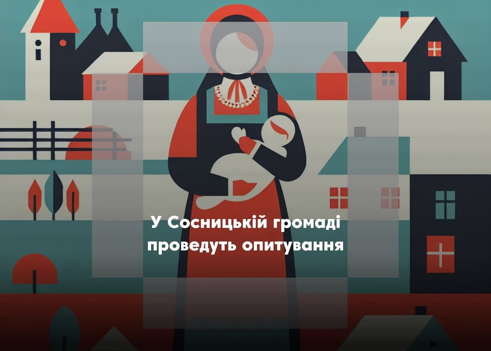 Міжнародне опитування домогосподарств у Сосницькій громаді