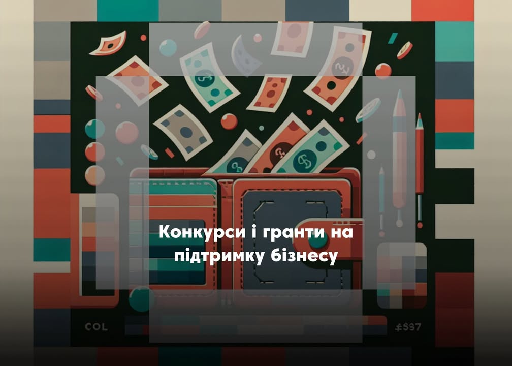 💼 Гроші під ідею: фінансування на бізнес, навчання й допомогу армії