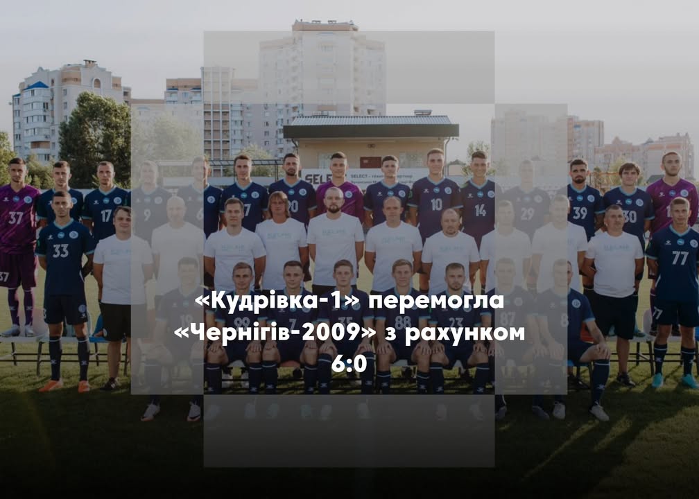«Кудрівка-1» з Сосниччини перемогла у 4-му турі чемпіонату Чернігова з футболу