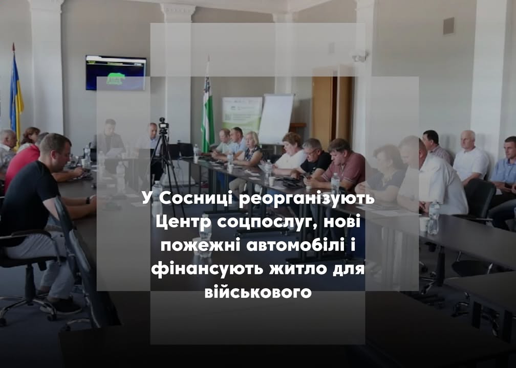 Сесія Сосницької ради: 2,1 млн грн — на житло для військового, нові ставки в освіті, чотири пожежні авто та інше