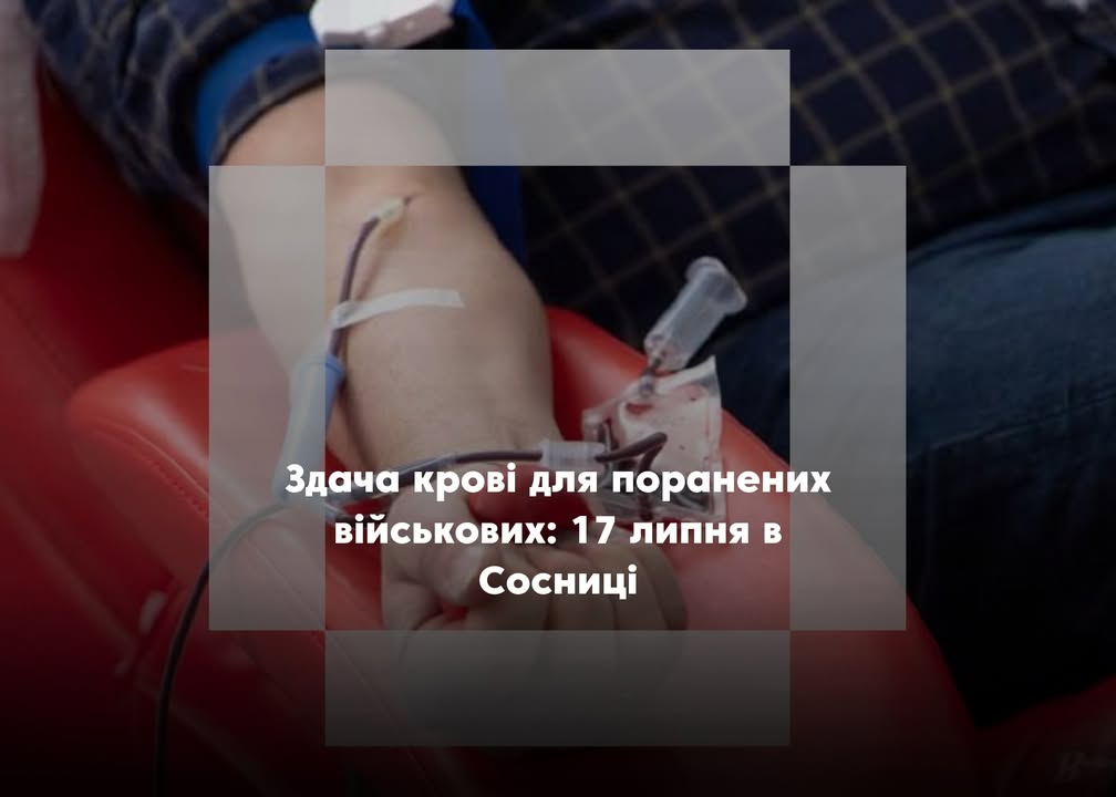 Виїзна бригада Чернігівського обласного центру крові працюватиме в Сосниці 17 липня