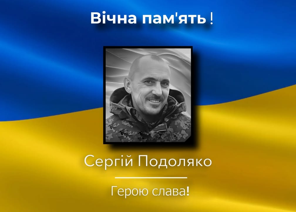 Тіло загиблого воїна Сергія Подоляка повертається додому
