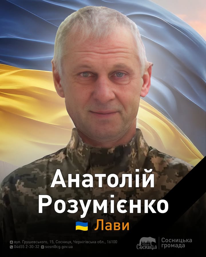 Захисника з Сосницької громади Анатолія Розумієнка посмертно нагороджено орденом «За мужність» ІІІ ступеня