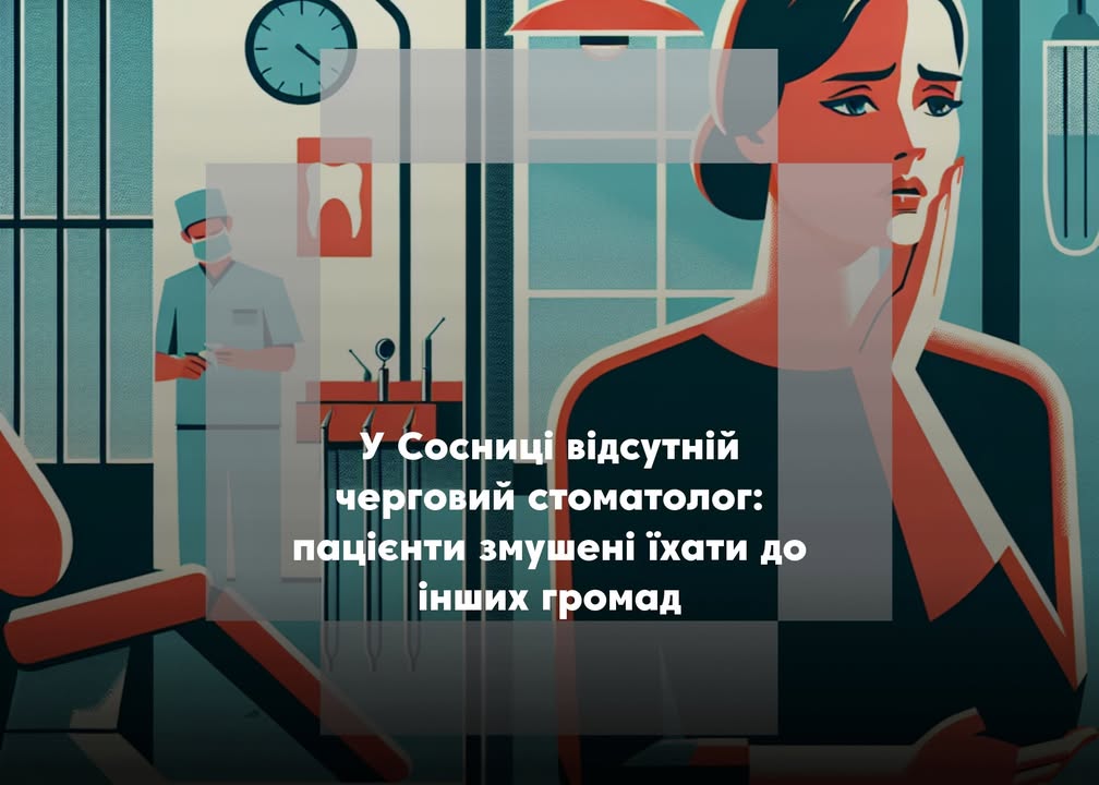 ПОВІДОМЛЕННЯ ЧИТАЧА.”Чому в Сосниці не приймає черговий стоматолог?”