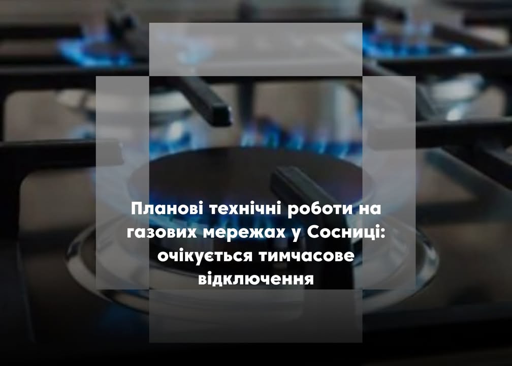Тимчасове припинення газопостачання у Сосниці через планові роботи