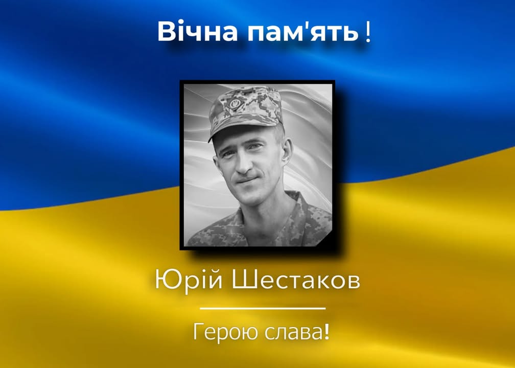 На Харківщині помер військовий Юрій Шестаков