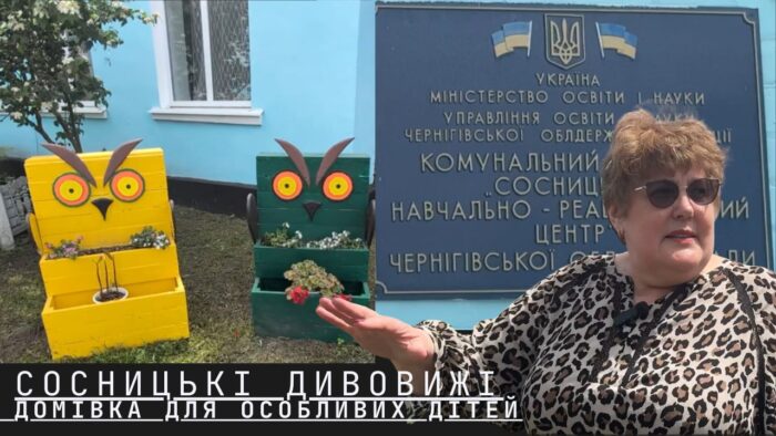 Сосницькі дивовижі: затишна домівка для особливих дітей