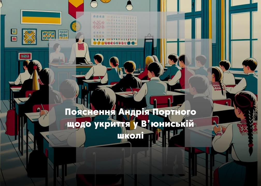 ПОВІДОМЛЕННЯ ЧИТАЧА. “Підніміть питання укриття у Сосницькій школі І-ІІ ст.”