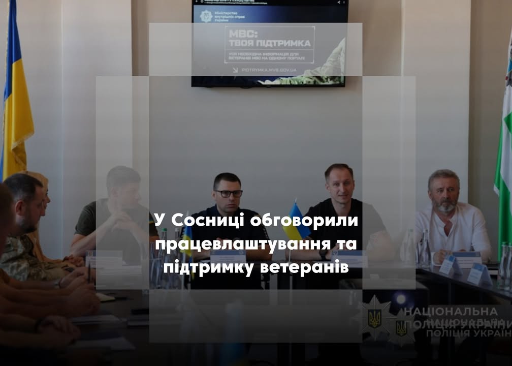 У Сосниці відбувся брифінг начальника обласної поліції Івана Іщенка, присвячений підтримці та працевлаштуванню ветеранів